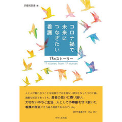 コロナ禍で未来につなぎたい看護　１７のストーリー