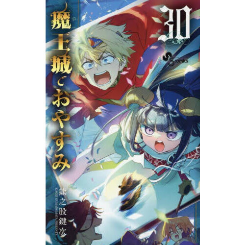魔王城でおやすみ Sleeping Princess 30 通販
