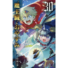 魔王城でおやすみ　Ｓｌｅｅｐｉｎｇ　Ｐｒｉｎｃｅｓｓ　３０