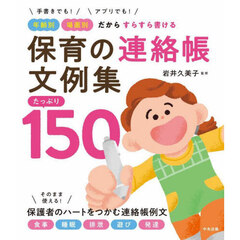 保育の連絡帳文例集たっぷり１５０　手書きでも！アプリでも！年齢別場面別だからすらすら書ける