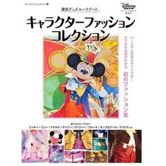 東京ディズニーリゾート キャラクターファッションコレクション