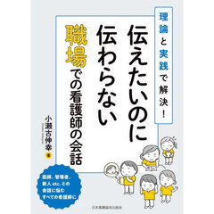 伝えたいのに伝わらない職場での看護師の会話　理論と実践で解決！