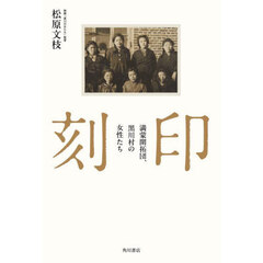 刻印　満蒙開拓団、黒川村の女性たち