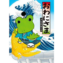 おわにさま