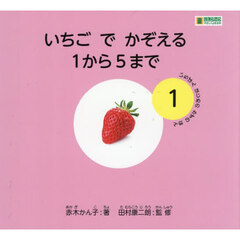 いちごでかぞえる１から５まで