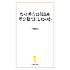 なぜ秀吉は信長を呼び捨てにしたのか