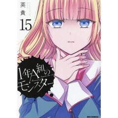 １年Ａ組のモンスター　１５