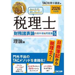 ２０２６年度版　みんなが欲しかった！　税理士　財務諸表論の教科書＆問題集　５　理論編