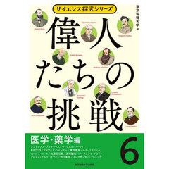 偉人たちの挑戦　６　医学・薬学編