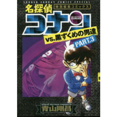 名探偵コナンｖｓ．黒ずくめの男達　特別編集コミックス　ＰＡＲＴ．３