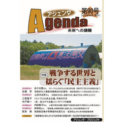 アジェンダ　未来への課題　第９０号（２０２５年秋号）　特集戦争する世界と揺らぐ「民主主義」