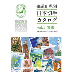 都道府県別日本切手カタログ　さくら日本切手カタログ姉妹編　ｖｏｌ．１　関東　茨城・栃木・群馬・埼玉・千葉・東京・神奈川