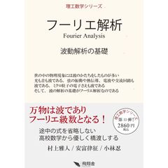 フーリエ解析　波動解析の基礎