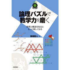 論理パズルで数学力を磨く　背景と構造を知るともっと楽しくなる