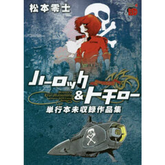 ハーロック＆トチロー単行本未収録作品集