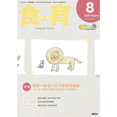 食育フォーラム　Ｖｏｌ．２５（２０２５－８）