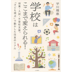 学校はここまで変えられる！　授業・入試・不登校支援。「子ども視点」で動かした改革のリアル