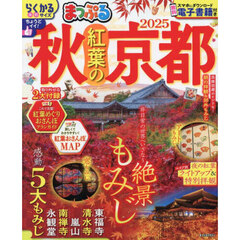 まっぷる 秋 紅葉の京都 2025