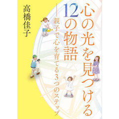 心の光を見つける１２の物語　親子で心を育てる３つのステップ