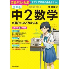 改訂版　中２数学が面白いほどわかる本