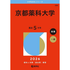 京都薬科大学 (2026年版大学赤本シリーズ)