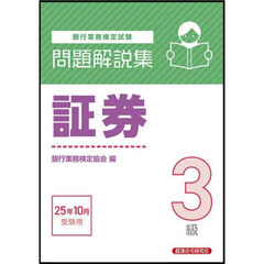 銀行業務検定試験証券３級問題解説集　２０２５年１０月受験用