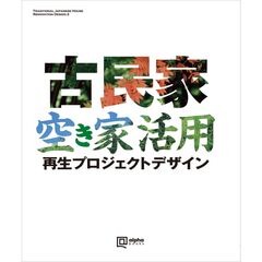 古民家空き家活用　再生プロジェクトデザイン