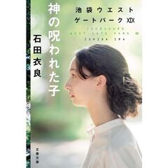神の呪われた子　池袋ウエストゲート　１９