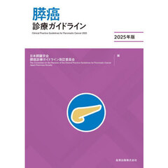 膵癌診療ガイドライン　２０２５年版
