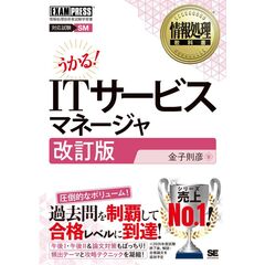 情報処理教科書 ITサービスマネージャ 改訂版
