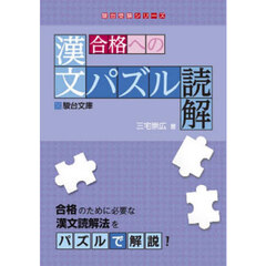 合格への漢文パズル読解