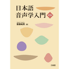 日本語音声学入門　第３版