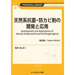 天然系抗菌・防カビ剤の開発と応用　普及版
