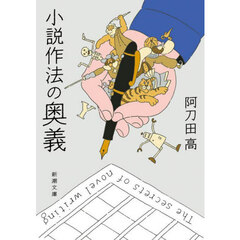 小説作法の奥義