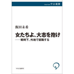 女たちよ、大志を抱け　戦時下、外地で就職する