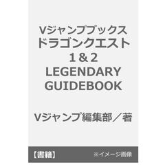 Vジャンプブックス　ドラゴンクエスト１&２　LEGENDARY GUIDEBOOK