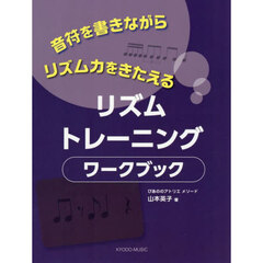 リズムトレーニングワークブック