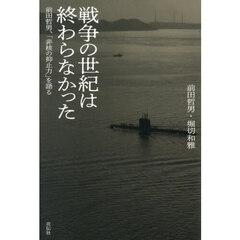 戦争の世紀は終わらなかった　前田哲男、「非核の抑止力」を語る