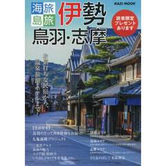 海旅島旅伊勢　鳥羽・志摩　お値打ちな民宿から、温泉旅館・ホテルまで！　〔２０２５〕