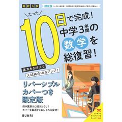 限定版コーチと入試対策！ 10日間完成 中学3年間の総仕上げ 数学～青春Ver.～