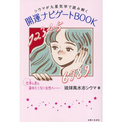 開運ナビゲートBOOK【セブンネット限定特典：シウマスペシャル動画（全体運＋金運）視聴券付き】