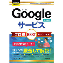 Ｇｏｏｇｌｅサービスプロ技ＢＥＳＴセレクション　改訂新版