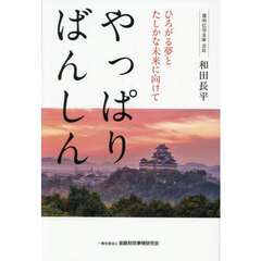 やっぱりばんしん　ひろがる夢とたしかな未来に向けて