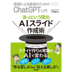 医師による医師のためのＣｈａｔＧＰＴ入門　あっという間のＡＩスライド作成術