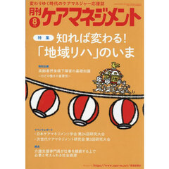 月刊ケアマネジメント　第３６巻第８号