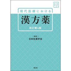 現代医療における漢方薬　改訂第４版