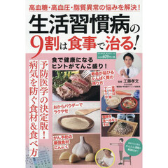 生活習慣病の９割は食事で治る！