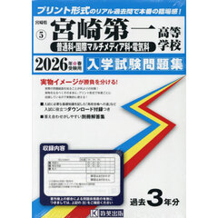 ’２６　宮崎第一高等学校　普通科・国際マ