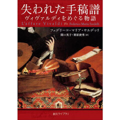 失われた手稿譜　ヴィヴァルディをめぐる物語