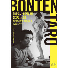 伝説の刺青師梵天太郎　異端の美学１３の証言